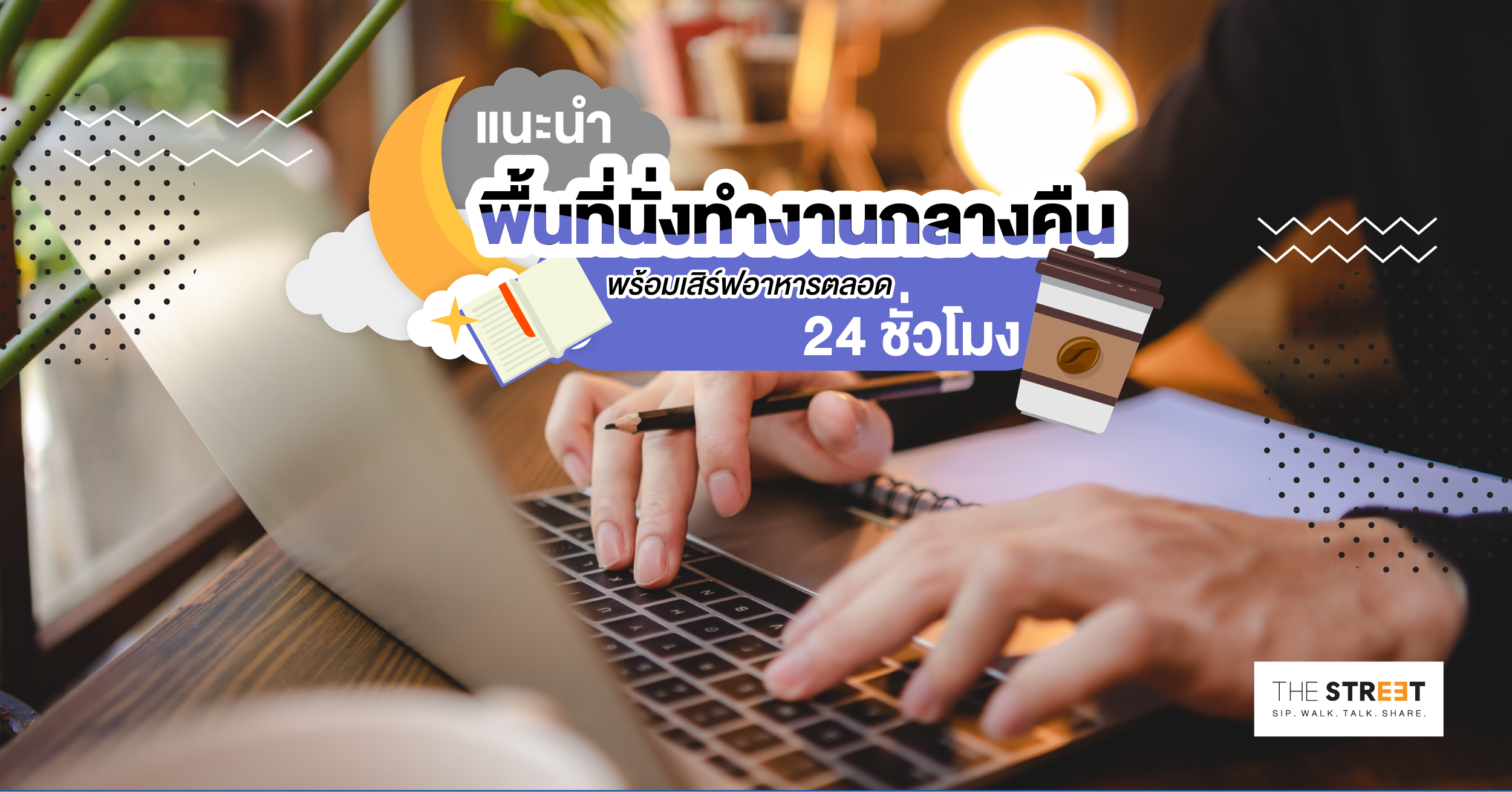 แนะนำพื้นที่นั่งทำงานกลางคืน-พร้อมเสิร์ฟอาหารตลอด-24-ชั่วโมง